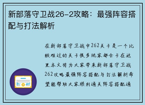 新部落守卫战26-2攻略：最强阵容搭配与打法解析