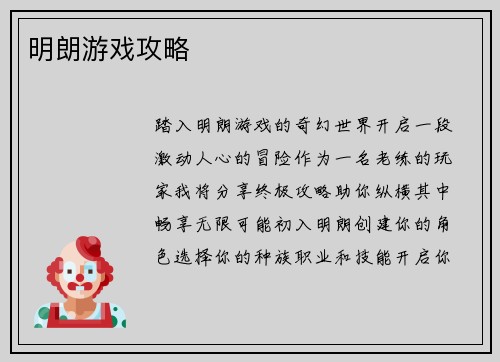 明朗游戏攻略