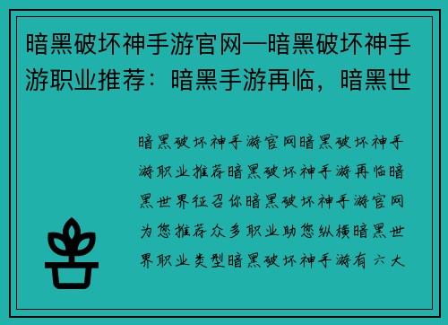 暗黑破坏神手游官网—暗黑破坏神手游职业推荐：暗黑手游再临，暗黑世界征召你
