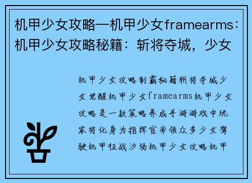 机甲少女攻略—机甲少女framearms：机甲少女攻略秘籍：斩将夺城，少女觉醒