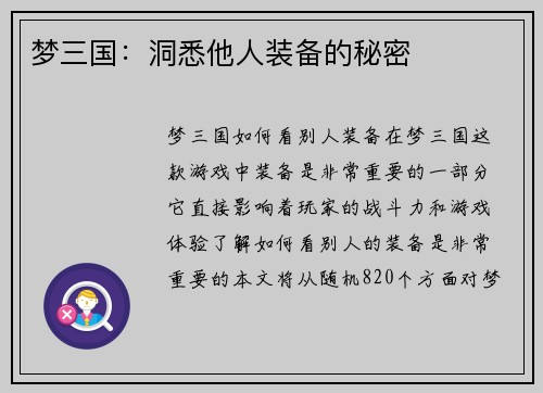 梦三国：洞悉他人装备的秘密