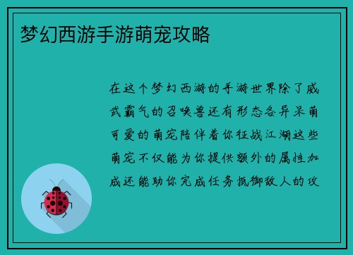 梦幻西游手游萌宠攻略