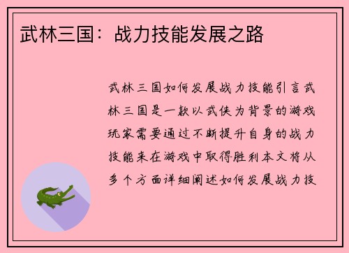 武林三国：战力技能发展之路