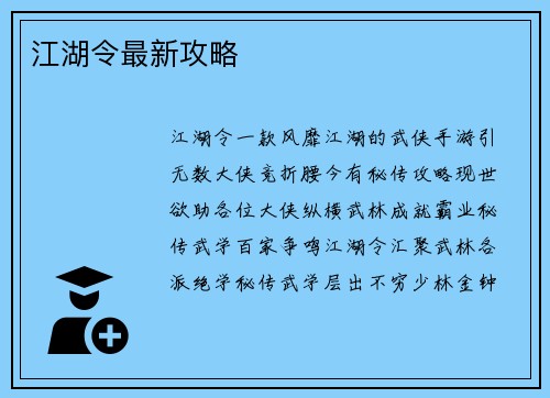 江湖令最新攻略