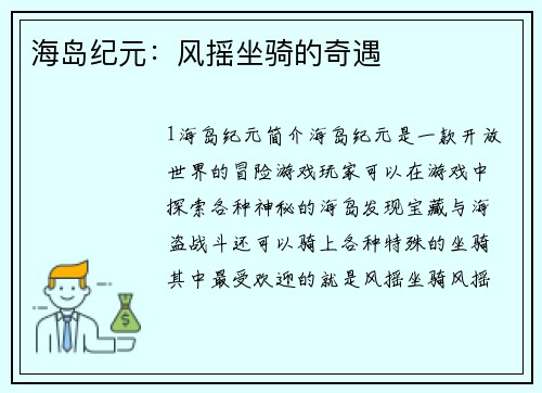 海岛纪元：风摇坐骑的奇遇