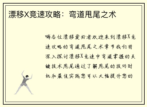 漂移X竞速攻略：弯道甩尾之术