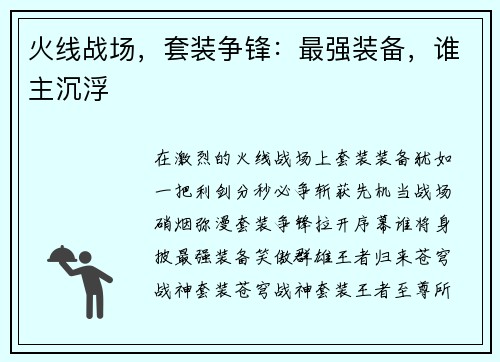 火线战场，套装争锋：最强装备，谁主沉浮