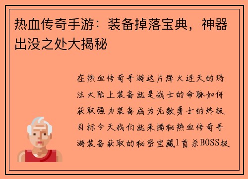 热血传奇手游：装备掉落宝典，神器出没之处大揭秘