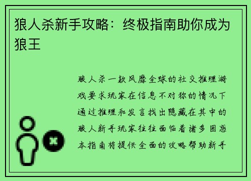狼人杀新手攻略：终极指南助你成为狼王