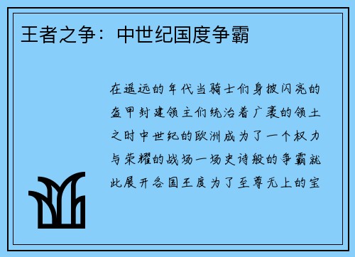 王者之争：中世纪国度争霸