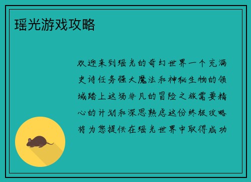 瑶光游戏攻略