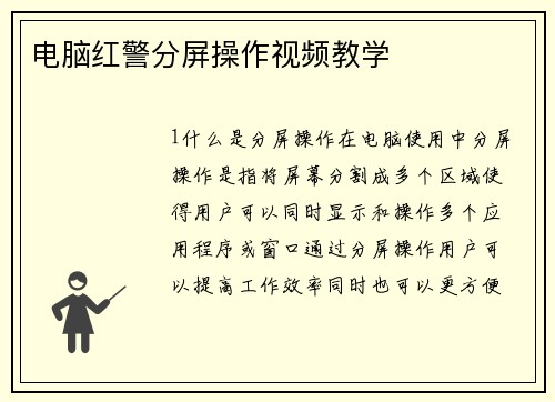 电脑红警分屏操作视频教学
