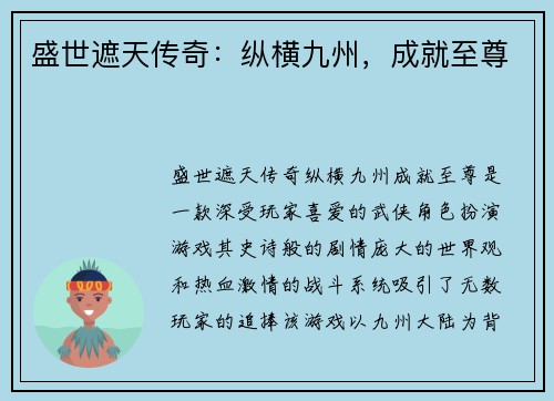 盛世遮天传奇：纵横九州，成就至尊