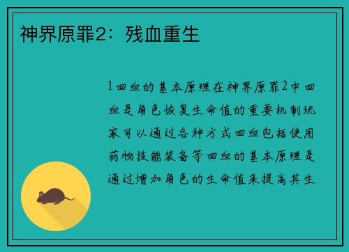 神界原罪2：残血重生