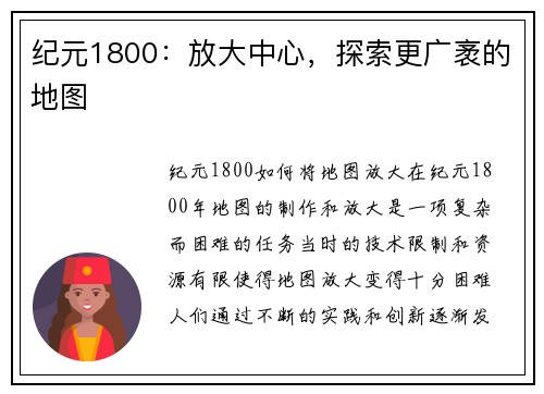 纪元1800：放大中心，探索更广袤的地图