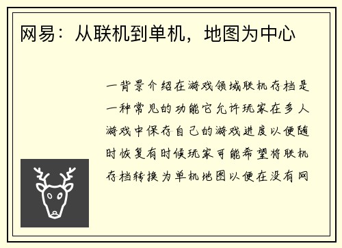 网易：从联机到单机，地图为中心