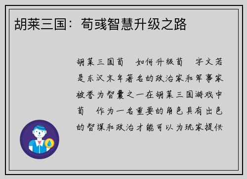 胡莱三国：荀彧智慧升级之路