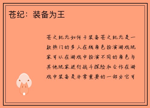 苍纪：装备为王