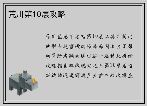 荒川第10层攻略