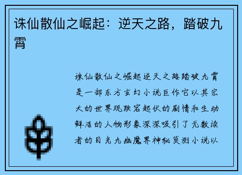 诛仙散仙之崛起：逆天之路，踏破九霄