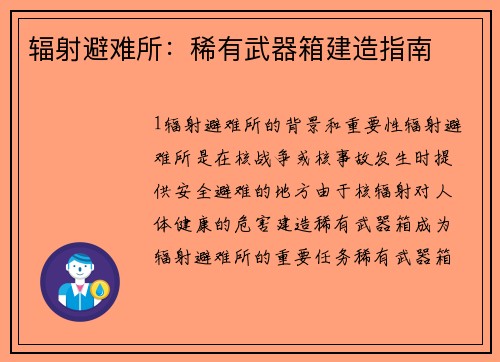 辐射避难所：稀有武器箱建造指南
