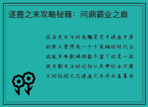 逐鹿之末攻略秘籍：问鼎霸业之巅