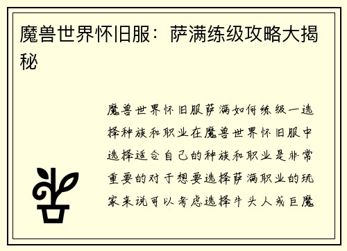 魔兽世界怀旧服：萨满练级攻略大揭秘