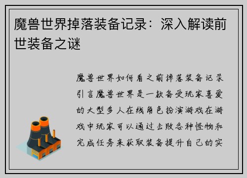 魔兽世界掉落装备记录：深入解读前世装备之谜