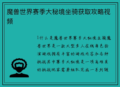 魔兽世界赛季大秘境坐骑获取攻略视频