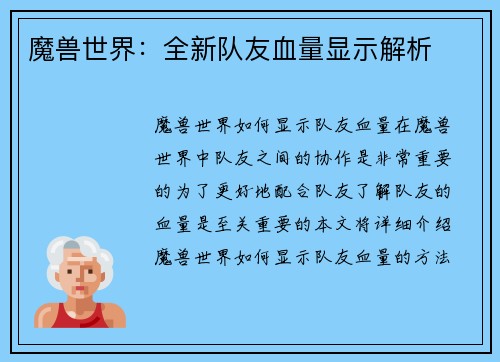 魔兽世界：全新队友血量显示解析