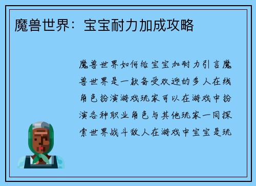 魔兽世界：宝宝耐力加成攻略