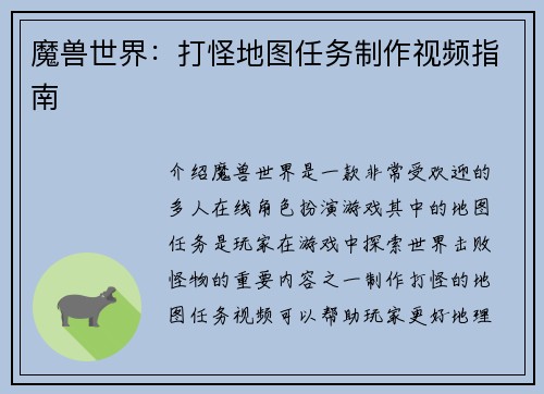 魔兽世界：打怪地图任务制作视频指南