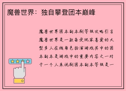 魔兽世界：独自攀登团本巅峰