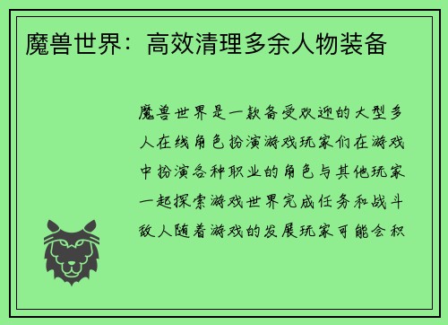 魔兽世界：高效清理多余人物装备