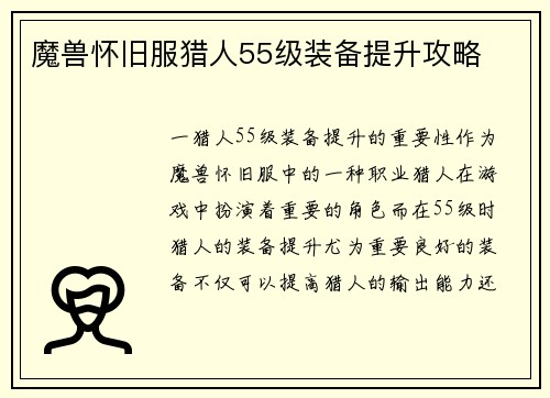 魔兽怀旧服猎人55级装备提升攻略