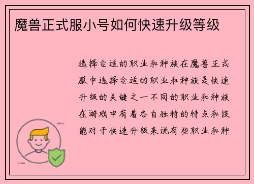 魔兽正式服小号如何快速升级等级