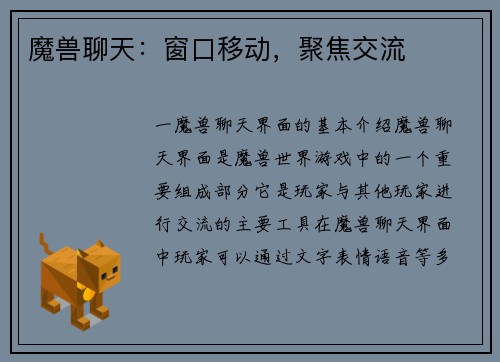 魔兽聊天：窗口移动，聚焦交流