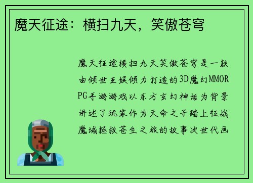 魔天征途：横扫九天，笑傲苍穹