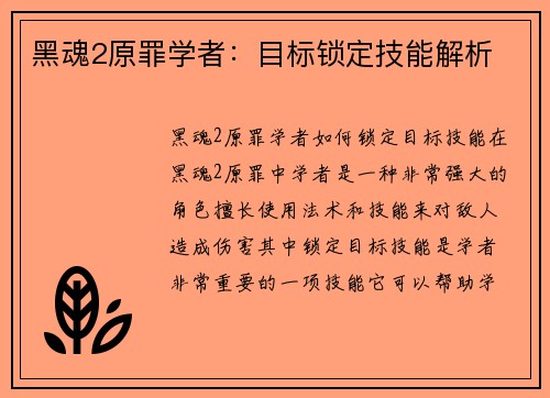 黑魂2原罪学者：目标锁定技能解析