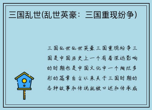 三国乱世(乱世英豪：三国重现纷争)