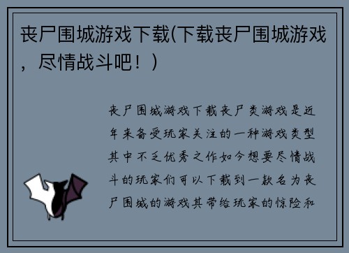 丧尸围城游戏下载(下载丧尸围城游戏，尽情战斗吧！)