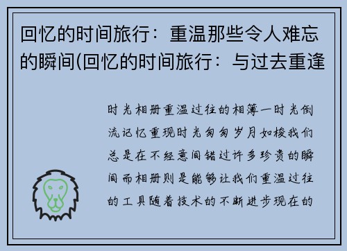 回忆的时间旅行：重温那些令人难忘的瞬间(回忆的时间旅行：与过去重逢的难忘瞬间)