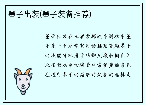 墨子出装(墨子装备推荐)