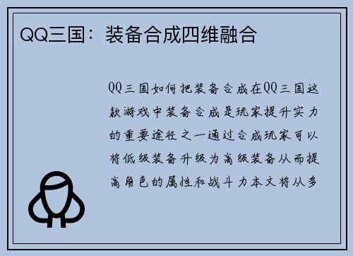 QQ三国：装备合成四维融合