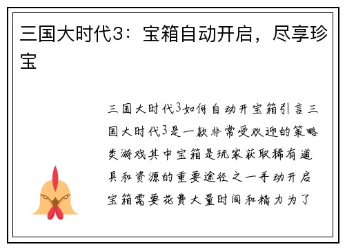 三国大时代3：宝箱自动开启，尽享珍宝
