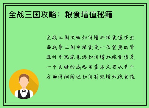 全战三国攻略：粮食增值秘籍